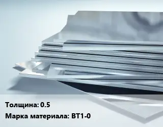 Титановый лист листовой 0.5 Марка: ВТ1-0
